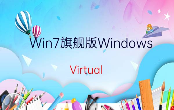 Win7旗舰版Windows Virtual PC虚拟机安装教程